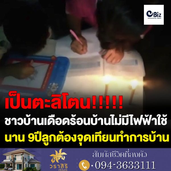 ขอนแก่น ชาวบ้านเดือดร้อนบ้านไม่มีไฟฟ้าใช้มานาน 9ปีลูกต้องจุดเทียนทำการบ้าน