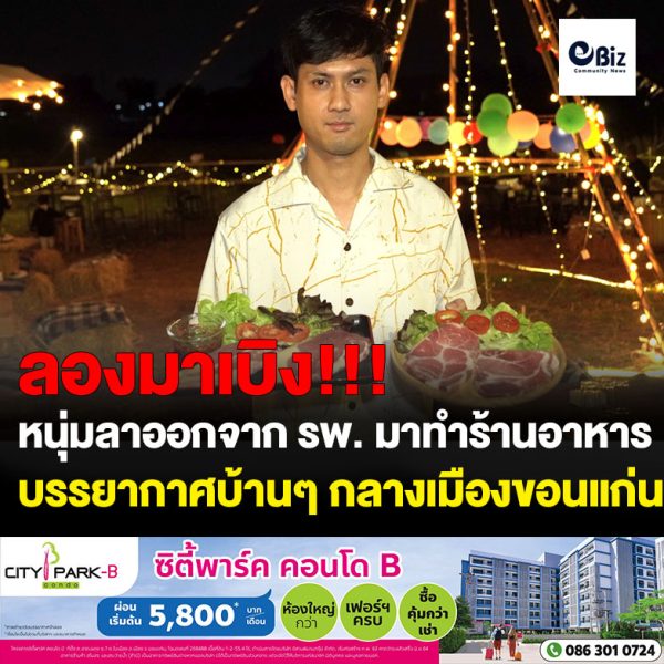ขอนแก่น อดีตพนักงาน รพ. ลาออกทำร้านอาหารแนวแค้มพร้อมเมนูปิ้งโคขุน เนื้อชาร์โรเล่ส์