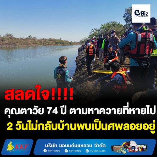 คุณตาวัย 74 ปี ตามหาควายที่หายไป 2 วันไม่กลับบ้านพบเป็นศพลอยอยู่กลางบึง
