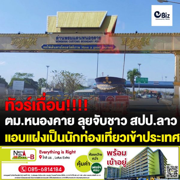 ตม.หนองคาย ลุยจับชาว สปป.ลาวแอบแฝงเป็นนักท่องเที่ยวหน้าด่านหาลูกค้าพาเที่ยวเวียงจันทน์ รวมทั้งรับวิ่งเอกสารผ่านแดน ขับรถโดยสารรับจ้างราคาแพงรอบที่สองแล้ว หลังจับรอบแรกยังเหิมกลับมาอีกรอบ