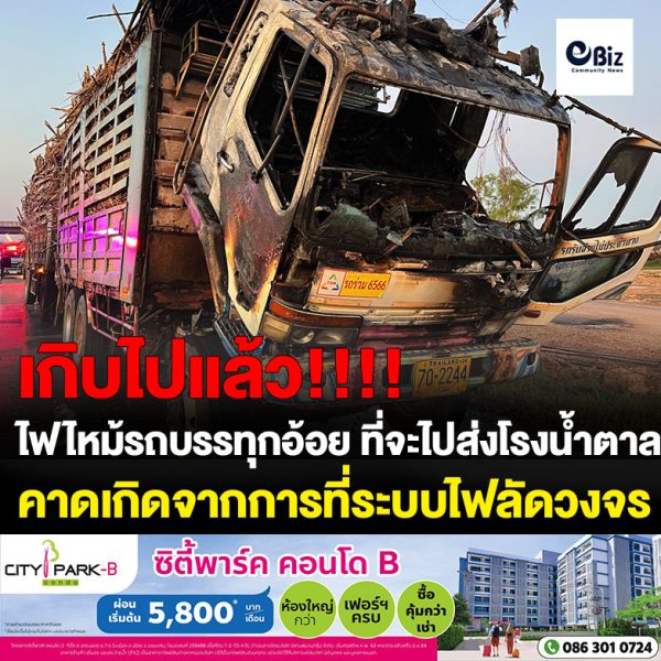 เกิดเหตุไฟไหม้รถบรรทุกอ้อย ที่บรรทุกอ้อยมาจากอำเภอโพนพิสัย จังหวัดหนองคาย จะไปส่งโรงงานน้ำตาลที่จังหวัดอุดรธานี โชคดีที่รถดับเพลิงฉีดน้ำดับได้ทัน ทำให้ไฟไหม้เสียหายเฉพาะบริเวณส่วนหัวของรถ ไม่ลุกลามไปยังอ้อยที่บรรทุกมา คาดเกิดจากระบบไฟลัดวงจร ผู้ว่าราชการจังหวัดหนองคาย เร่งให้ย้ายรถที่ไฟไหม้ออกจากผิวจราจร หวั่นเกิดอุบัติเหตุซ้ำซ้อน