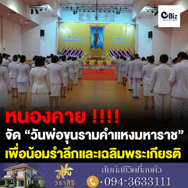 จังหวัดหนองคาย จัดพิธีถวายราชสักการะ เนื่องใน “วันพ่อขุนรามคำแหงมหาราช” เพื่อเฉลิมพระเกียรติและน้อมรำลึกในพระมหากรุณาธิคุณของพ่อขุนรามคำแหงมหาราช