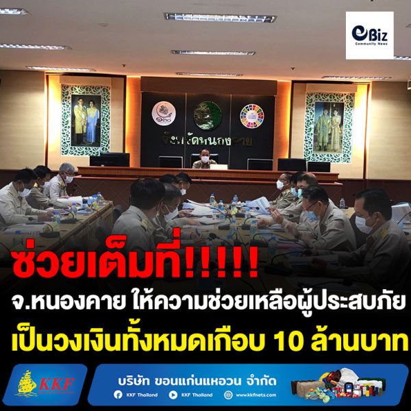 จังหวัดหนองคายประชุมคณะกรรมการให้ความช่วยเหลือผู้ประสบภัยพิบัติจังหวัด อนุมัติให้ความช่วยเหลือผู้ประสบภัยกรณีฉุกเฉิน (อุทกภัย) ด้านพืช 806 ราย พื้นที่ 7,000 กว่าไร่ วงเงินเกือบ 10 ล้านบาท