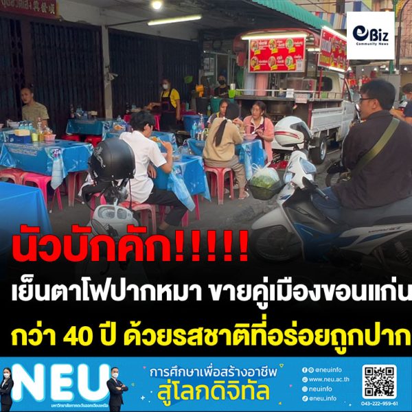 เย็นตาโฟปากหมา ขายคู่เมืองขอนแก่นมานานกว่า 40 ปี ด้วยรสชาติที่อร่อยถูกปากคนเมืองขอนแก่น ทำให้มีลูกค้าเข้ามาอุดหนุนทุกวัน