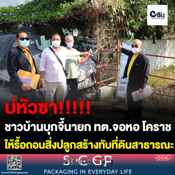 สุดทน!ชาวบ้านบุกจี้นายก ทต.จอหอ โคราช รื้อถอนสิ่งปลูกสร้างทับที่ดินสาธารณะศาลปู่ม่วงนาน 19 ปี