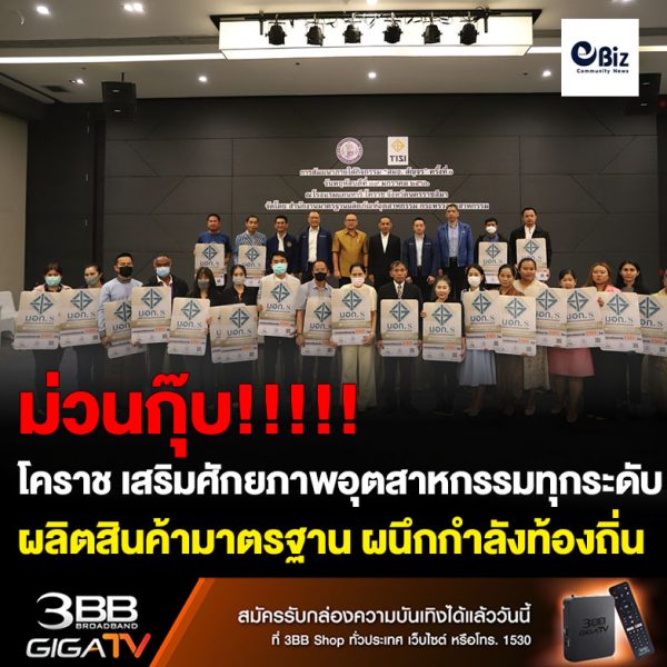 สมอ. นำร่องโคราช เสริมศักยภาพอุตสาหกรรมทุกระดับ ผลิตสินค้าบริการมาตรฐาน ผนึกกำลังท้องถิ่นสร้างเครือข่ายเฝ้าระวัง