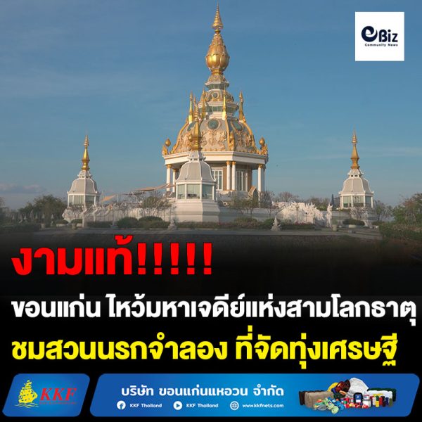 ขอนแก่น ไหว้มหาเจดีย์แห่งสามโลกธาตุ ชมสวนนรกจำลองที่จัดทุ่งเศรษฐี