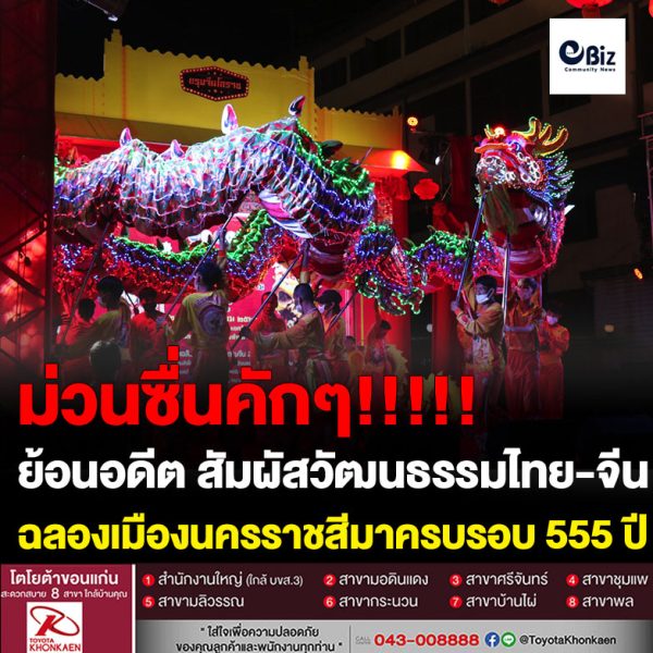 ตรุษจีนโคราชจัดเต็ม “จอมพลถนนหัวมังกร 108 ปี ” ย้อนอดีต สัมผัสวัฒนธรรมไทย-จีน เชิดมังกรยาว 55 เมตร ฉลองเมืองครบรอบ 555 ปี