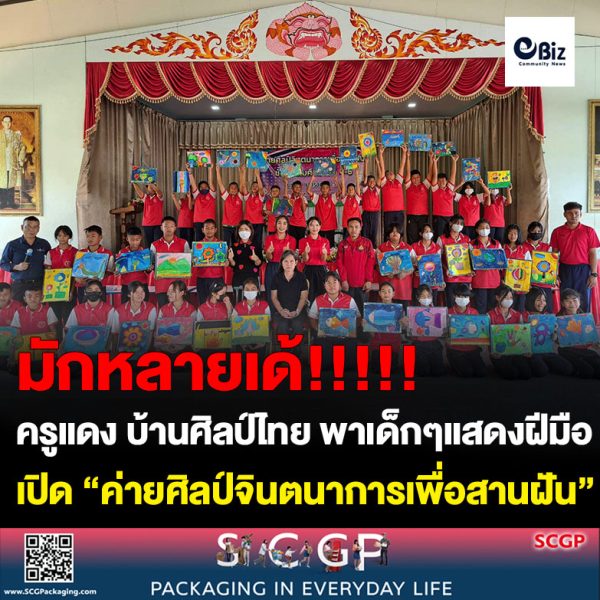 โรงเรียนสมสะอาดดงมุขวิทยา อ.สระใคร จ.หนองคาย เปิดกิจกรรม เข้าค่ายวิชาการ “ค่ายศิลป์จินตนาการเพื่อสานฝัน” โดยมี นายเฉลิมศักดิ์ ธรรมเรืองฤทธิ์ หรือครูแดง บ้านศิลป์ไทย ประธานชมรมศิลปะเด็กบ้านศิลป์ไทย/บ้านทุ่งศิลป์ เป็นวิทยากร