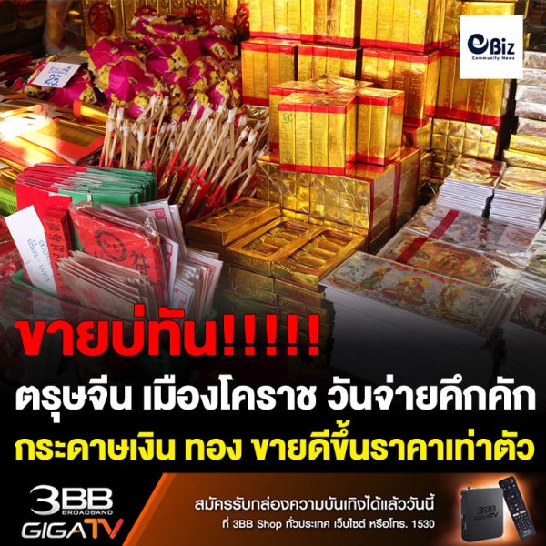 ตรุษจีนโคราชวันจ่ายคึกคัก กระดาษเงิน ทอง ขายดีขึ้นเท่าตัว “เทวัญ” มอบส้มมงคลอวยพรประชาชน