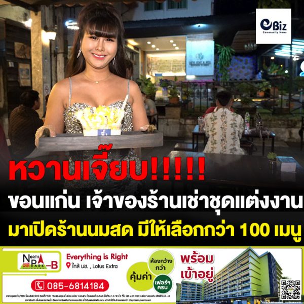ขอนแก่น ถูกใจเมนูสายหวาย จึ้ง เมนูนมสดขนมปัง ให้เลือก100เมนู