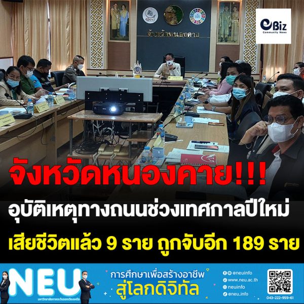 จังหวัดหนองคาย ประชุมคณะกรรมการศูนย์ปฏิบัติการร่วมป้องกันและลดอุบัติเหตุทางถนนช่วงเทศกาลปีใหม่ 2566 จังหวัดหนองคาย เสียชีวิตแล้ว 9 ราย