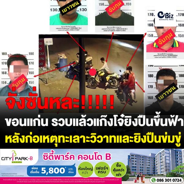 ขอนแก่น รวบแล้วโจ๋ยิงปืนขึ้นฟ้า หลังก่อเหตุยกพวกทะเลาะวิวาท
