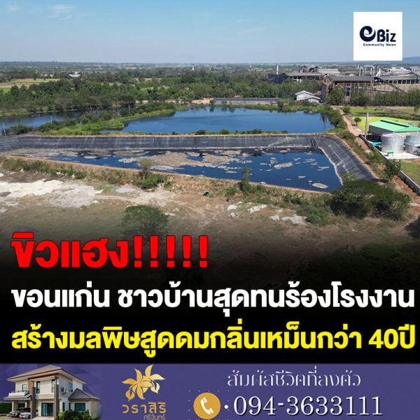 ชาวบ้านกุดน้ำใสน้อย ต.น้ำพอง อ.น้ำพอง จ.ขอนแก่น ร้องกรรมาธิการคุ้มครองผู้บริโภค สภาผู้แทนราษฎร ช่วยเหลือหลังได้รับผลกระทบจากโรงงานน้ำตาลในพื้นที่ส่งกลิ่นเหม็นปวดหัวทนมานานกว่า 40 ปี