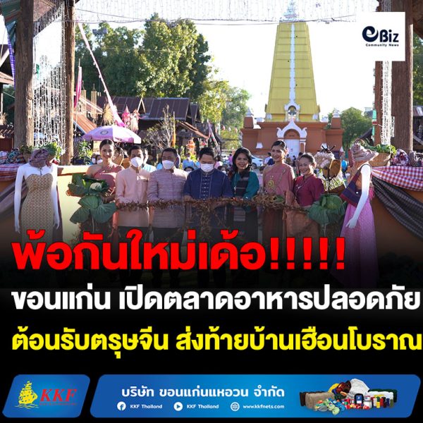 ขอนแก่น เปิดตลาดอาหารปลอดภัยรับตรุษจีน ส่งท้ายเฮือนโบราณก่อนย้าย