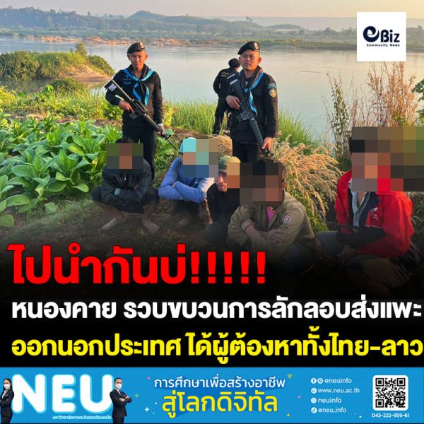 เจ้าหน้าที่ทหารพราน ร้อยเฉพาะกิจทหารพราน 2104 หน่วยเฉพาะกิจทหารพราน 21 (ร้อย ฉก.ทพ..2104 ฉก.ทพ.21) บก.ควบคุมที่ 2 (ร.13) กองกำลังสุรศักดิ์มนตรี รวบขบวนการลักลอบส่งแพะออกนอกประเทศ ได้ผู้ต้องหาไทย-ลาว รวม 6 ราย พร้อมแพะจำนวน 58 ตัว ที่บริเวณริมฝั่งแม่น้ำโขง บ้านผาแดง ต.สังคม อ.สังคม จ.หนองคาย