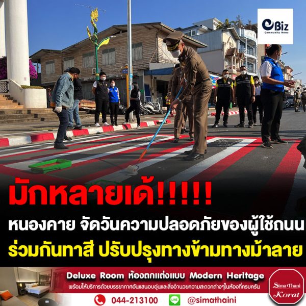 จังหวัดหนองคาย โดยศูนย์อำนวยการความปลอดภัยทางถนนจังหวัดหนองคาย จัดกิจกรรม  “วันความปลอดภัยของผู้ใช้ถนน