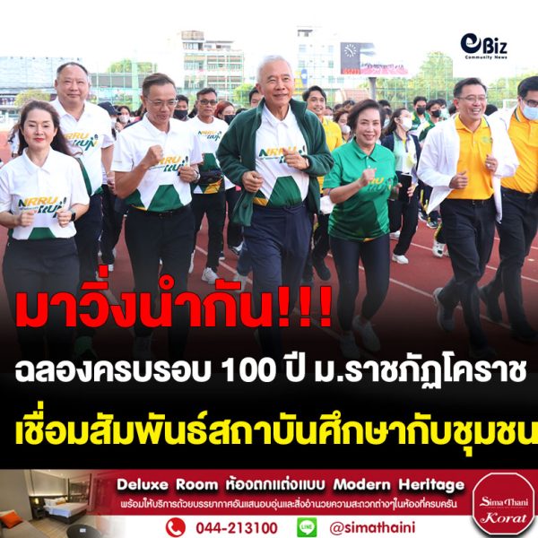 “สุวัจน์” ชวนวิ่งมาราธอน ฉลองครบรอบ 100 ปี ม.ราชภัฏโคราช เชื่อมสัมพันธ์สถาบันศึกษา ชุมชนท้องถิ่น