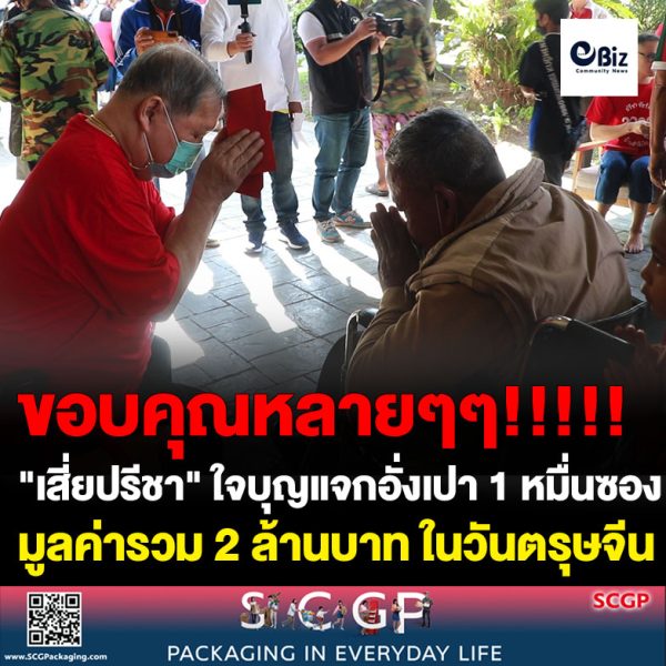“เสี่ยปรีชา” อุดรฯ ใจบุญแจกอั่งเปา 1 หมื่นซอง 2 ล้านในวันตรุษจีน  หลังงดแจกช่วงแพร่ระบาดเชื้อโควิดมา3ปี