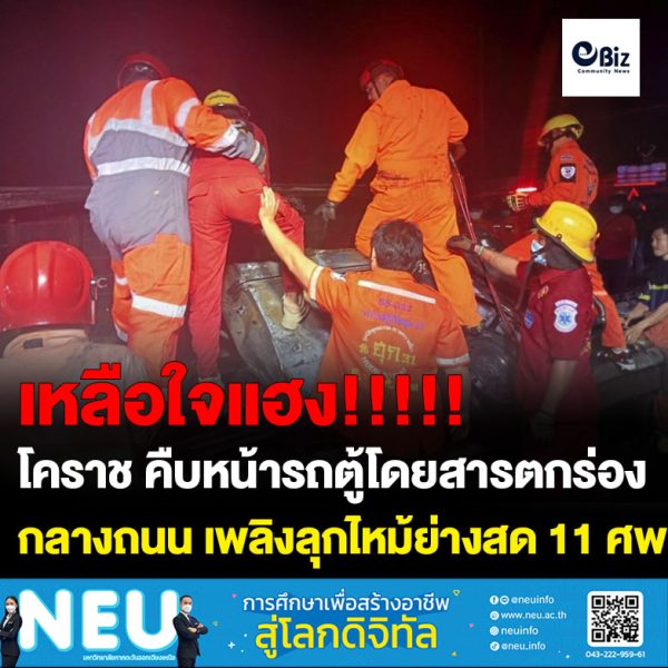 คืบหน้ารถตู้โดยสารตกร่องกลางถนน เพลิงลุกไหม้ย่างสด 11 ศพ