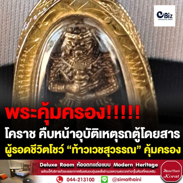 ืบหน้าอุบัติเหตุรถตู้โดยสาร ผู้เสียชีวิตรับสินไหมรายละ 1.1 ล้านบาท คนขับ 135,000 บาท ผู้รอดชีวิตโชว์ “ท้าวเวชสุวรรณ” คุ้มครอง