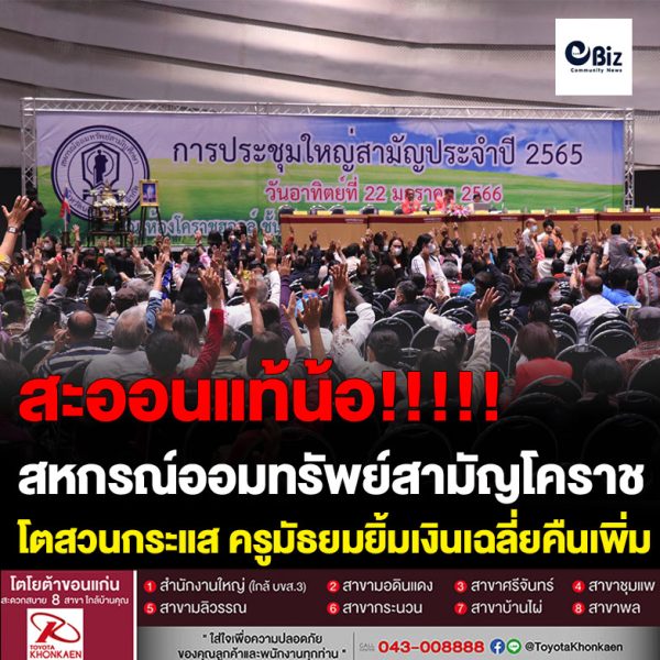 สหกรณ์ออมทรัพย์สามัญโคราช โตสวนกระแส ครูมัธยมยิ้มเงินเฉลี่ยคืนเพิ่ม