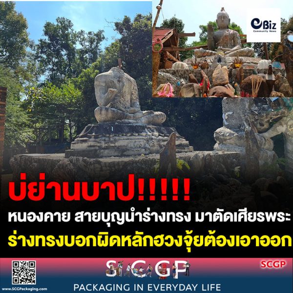 อ้างสายบุญนำร่างทรงเดินทางเข้าวัดน้ำตกเขาเต่า บ้านฟ้าประทาน ต.สังคม อ.สังคม จ.หนองคาย ก่อนตัดเศียรพระพุทธรูปทิ้ง ทุบหอระฆัง รื้อหลังคาคลุมพระพุทธรูปทิ้ง ร่างทรงบอกที่ตั้งพระพุทธรูปผิดหลักฮวงจุ้ยต้องเอาออก