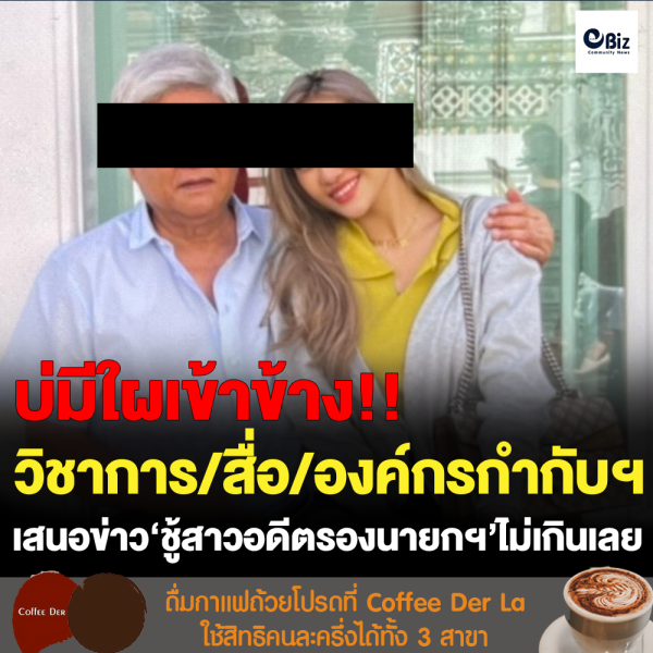 ข่าว “ชู้สาวอดีตรองนายกฯ” สื่อไม่นำเสนอเกินเลย