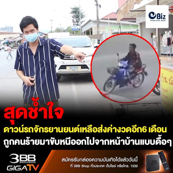 หนุ่มพ่อลูกอ่อนชาวขอนแก่นสุดช้ำดาวน์รถจักรยานยนต์มาใช้งานในครอบครัว เหลือส่งค่างวดอีกเพียง 6 เดือน ก็จะได้ครอบครองรถตามกฎหมาย แต่กลับถูกคนร้ายเดินมาขับหนีออกไปจากหน้าบ้านแบบดื้อๆ ขณะกำลังนำกับข้าวเข้าไปไว้ในบ้านให้ภรรยาและลูกเล็ก โดยไม่ได้ถอดกุญแจรถออก