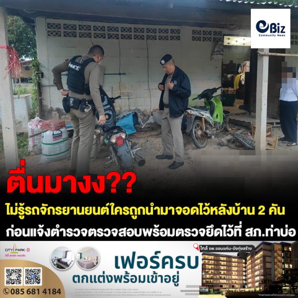 ชาวบ้านท่ามะเฟือง ต.โพนสา อ.ท่าบ่อ จ.หนองคาย ตื่นเช้ามาสุดงงไม่รู้รถจักรยานยนต์ใครถูกนำมาจอดไว้หลังบ้าน 2 คัน ก่อนแจ้งตำรวจตรวจสอบพร้อมตรวจยึดไว้ที่ สภ.ท่าบ่อ วันนี้ (11 ม.ค. 66) เวลา 07.00 น. ร.ต.ต.นิรุส พุ่มไพจิตร รอง สว. (ป.) สภ.ท่าบ่อ ได้รับแจ้งจากศูนย์วิทยุ สภ.ท่าบ่อว่ามีเหตุพบรถจักรยานยนต์ไม่ทราบว่าของใครจอดอยู่บริเวณหลังบ้านเลขที่ 40/1 หมู่ 4 ต.โพนสา อ.ท่าบ่อ จ.หนองคาย หลังรับแจ้งจึงนำกำลังไปตรวจสอบ เมื่อไปถึงพบ นางอภิญญา ดวงนภาพันธุ์ อายุ 55 ปี เจ้าของบ้านชี้ให้เจ้าหน้าที่เข้าตรวจสอบรถจักรยานยนต์ยี่ห้อฮอนด้าเวฟ สีเขียวกับสีน้ำเงินจำนวน 2 คัน โดยไม่ติดแผ่นป้ายทะเบียน เจ้าหน้าที่จึงทำการตรวจสอบในเบื้องต้นไม่พบกุญแจรถ และรถไม่ได้ล็อคคอไว้ นางอภิญญา ดวงนภาพันธุ์ อายุ 55 ปี เจ้าของบ้านเล่าให้เจ้าหน้าที่ตำรวจฟังว่า คืนที่ผ่านมาครอบครัวได้ไปร่วมงานศพญาติในเขตเทศบาลเมืองท่าบ่อ และได้กลับมาบ้านเวลาประมาณ 22.00 น. ก่อนเข้านอนตามปกติ พอรุ่งสางได้มีเพื่อนบ้านมาแจ้งว่ามีรถจักรยานยนต์ 2 คันยี่ห้อฮอนด้าเวฟ ไม่ติดแผ่นป้ายทะเบียนทั้ง 2 คัน สีเขียวกับสีน้ำเงินจอดอยู่หลังบ้าน สอบถามคนในครอบครัวไม่ทราบว่ารถใครตนจึงโทรศัพท์แจ้งตำรวจมาตรวจสอบ เบื้องต้นเจ้าหน้าที่ได้ทำการสอบถามคนในละแวกดังกล่าวก็ไม่มีใครมาแสดงตัวเป็นเจ้าของรถจึงได้ทำการตรวจยึดนำไปเก็บไว้ที่ สภ.ท่าบ่อ เพื่อรอตรวจสอบอย่างละเอียดต่อไป.