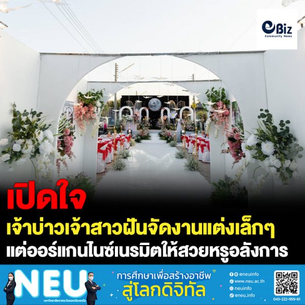 เปิดใจเจ้าบ่าวเจ้าสาวฝันจัดงานแต่งเล็กๆ แต่ออร์แกนไนซ์เนรมิตให้สวยหรูอลังการ