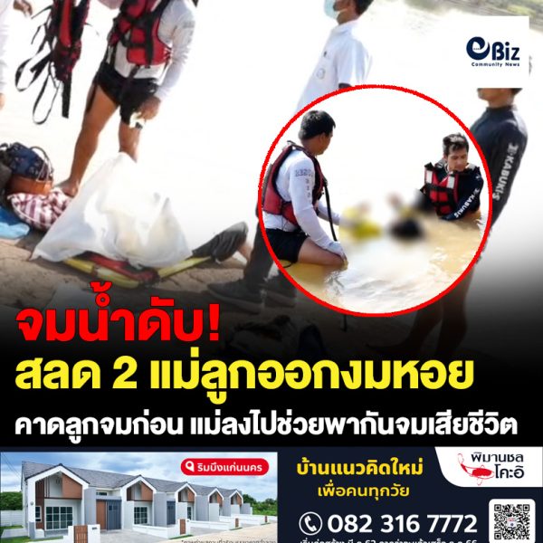 สลด 2 แม่ลูกออกงมหอย จมน้ำดับ คาดลูกจมก่อน แม่ลงไปช่วยพากันจมเสียชีวิต