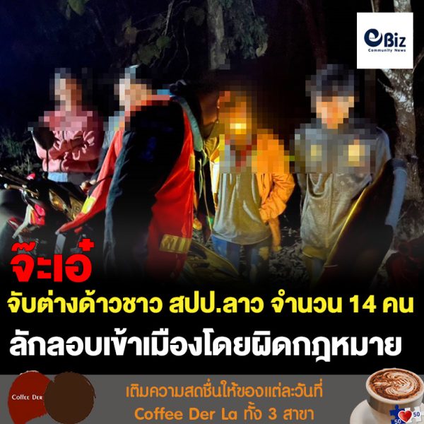 กองร้อยเฉพาะกิจทหารพรานที่ 2104 หน่วยเฉพาะกิจทหารพรานที่ 21 อ.สังคม จ.หนองคาย จับกุมต่างด้าวชาว สปป.ลาว จำนวน 14 คน ไม่มีหนังสือหรือเอกสารใช้แทนหนังสือเดินทางอันถูกต้อง ลักลอบเข้าเมืองโดยผิดกฎหมาย ในพื้นที่ บ้านนางิ้ว หมู่ 6 ต.นางิ้ว อ.สังคม จ.หนองคาย