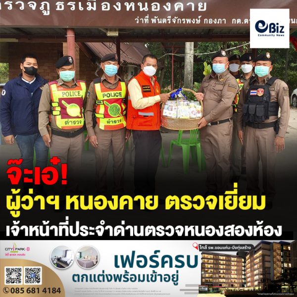 ผู้ว่าราชการจังหวัดหนองคาย ตรวจเยี่ยมการปฏิบัติงานเจ้าหน้าที่ประจำด่านตรวจหนองสองห้อง อ.เมืองหนองคาย เน้นกวดขันวินัยจราจรและงานด้านความมั่นคง ควบคู่การให้บริการประชาชน