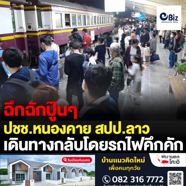 ประชาชนชาวหนองคาย ชาว สปป.ลาว และนักท่องเที่ยวเดินทางกลับไปทำงานโดยทางรถไฟกันอย่างคึกคัก ภายหลังผ่านพ้นวันหยุดยาวในช่วงเทศกาลปีใหม่ ในขณะที่ทางการรถไฟ ยืนยันไม่มีผู้โดยสารตกค้างอย่างแน่นอน