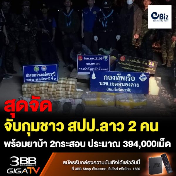 ฉก.ทพ.21 (ร้อย.ฉก.ทพ.2105 ฉก.ทพ.21 ชป.6 บ.หนองแก้ว) ร่วมกับ ร้อยสกัดกั้นที่ 1 กกล.สุรศักดิ์มนตรี ร่วมกับหน่วยงานความมั่นคงอำเภอรัตนวาปี จับกุมชาว สปป.ลาว 2 คน พร้อมยาบ้า จำนวน 2 กระสอบ ประมาณ 394,000 เม็ด และรถจักรยานยนต์ จำนวน 2 คัน พร้อมกับเรือกลีบติดเครื่องยนต์ จำนวน 1 ลำ บริเวณพื้นที่ บ.ผักขะ ม.3 ต.โพนแพง อ.รัตนวาปี จ.หนองคาย