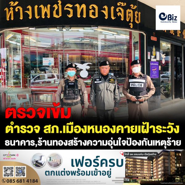 ตำรวจ สภ.เมืองหนองคาย ตรวจเข้มเฝ้าระวังธนาคาร ร้านทอง ในพื้นที่ เพื่อเป็นการป้องกันเหตุ สร้างความอุ่นใจให้ผู้ประกอบการ