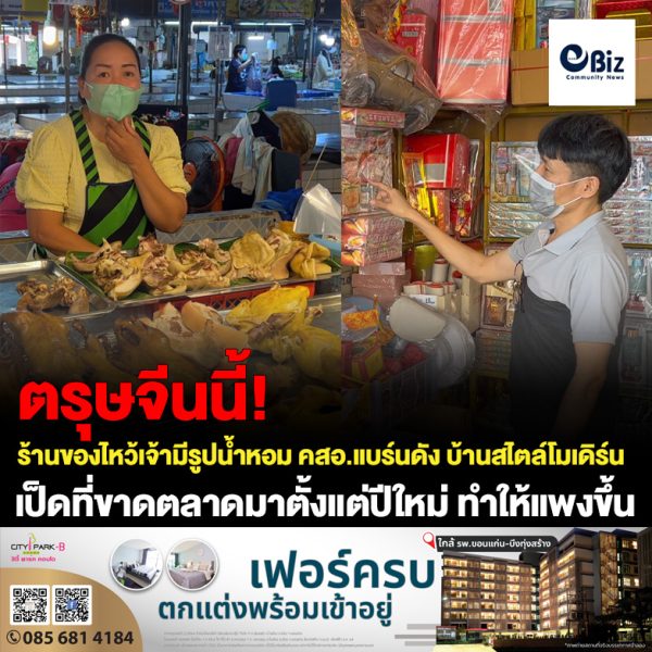 ใกล้ถึงเทศกาลตรุษจีน ร้านจำหน่ายของไหว้เจ้าต่างนำสินค้ามาวางจำหน่าย ซึ่งในปีนี้มีกระดาษไหว้เจ้ารูปน้ำหอมเครื่องสำอางแบร์นดัง บ้านตไตร์โมเดิน ขณะที่เป็ดที่ขาดตลาดมาตั้งแต่ช่วงปีใหม่ ส่งผลให้ราคาเป็ดต้มและเป็ดย่างปรับราคาขึ้น