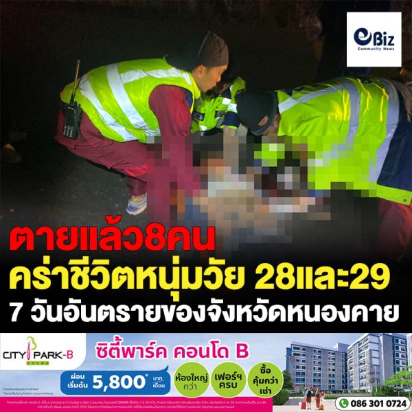 ผ่านไป 6 วัน ใน 7 วันอันตรายของจังหวัดหนองคาย ตายแล้ว 8 ราย ล่าสุดหนุ่มวัย 28 ชาว อ.เฝ้าไร่ ขับ จยย.เสียหลักแหกโค้งเสียชีวิต เหตุเกิดบริเวณโค้งหน้าลานไม้ยูคา บ้านภูเงิน หมู่ 11 ต.เฝ้าไร่ อ.เฝ้าไร่ จ.หนองคาย ถนนโนนมีชัย-เฝ้าไร่ และ หนุ่มวัย 29 ขับ จยย.เสียหลักชนเสาไฟฟ้าเสียชีวิต เหตุเกิดหน้าบีคอนกรีต ถนนหนองคาย-โพนพิสัย ต.หาดคำ อ.เมืองหนองคาย จ.หนองคาย