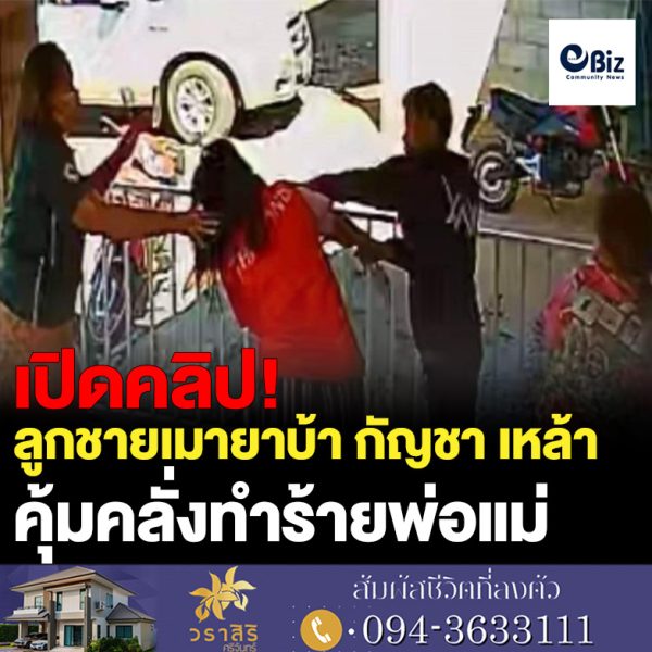 ข่าว เปิดคลิปลูกชายเมายาบ้า กัญชา เหล้า คุ้มคลั่งทำร้ายพ่อแม่