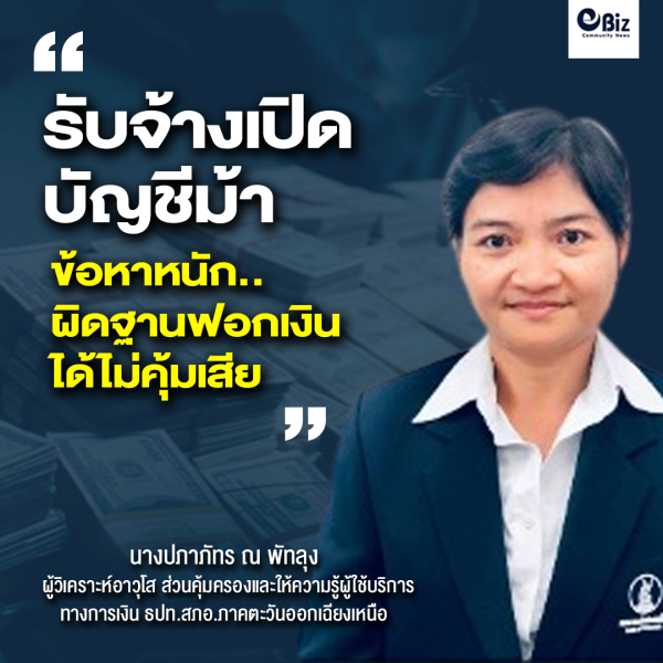 รับจ้างเปิดบัญชี ได้ไม่คุ้มเสีย