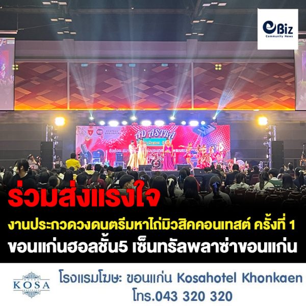 ร่วมส่งกำลังแรงใจให้เด็กบ้านเรา การประกวดดนตรี มหาไถ่มิวสิคคอนเทสต์ ครั้งที่ 1 (AD ASTRA Music Contest 2023) ชิงถ้วยสมาคมดนตรีแห่งประเทศไทยในพระบรมราชูปถัมภ์ วันเสาร์ที่ 21 มกราคม 2566 ณ เซ็นทรัลพลาชาขอนแก่น ฮอลล์ ชั้น 5