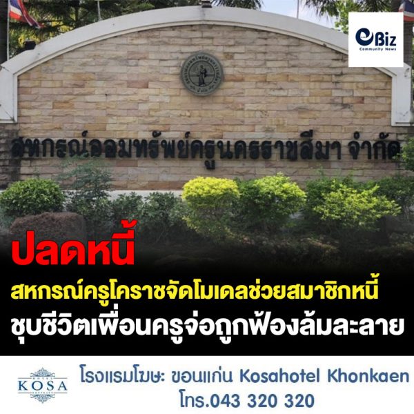 สหกรณ์ครูโคราชจัดโมเดลช่วยสมาชิกหนี้วิกฤตนับพันราย ชุบชีวิตเพื่อนครูจ่อถูกฟ้องล้มละลาย