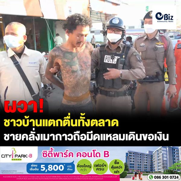 ชาวบ้านผวาทั้งตลาด ตร.รวบไอ้คลั่งเมากาวถือมีดแหลมเดินขอเงินในตลาด