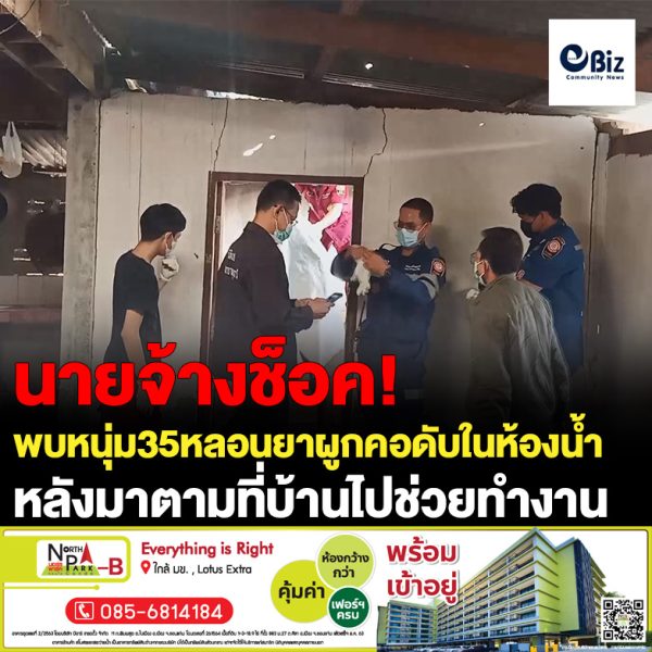 นายจ้างช็อค!พบหนุ่ม35หลอนยาผูกคอดับในห้องน้ำหลังมาตามที่บ้านไปช่วยทำงาน