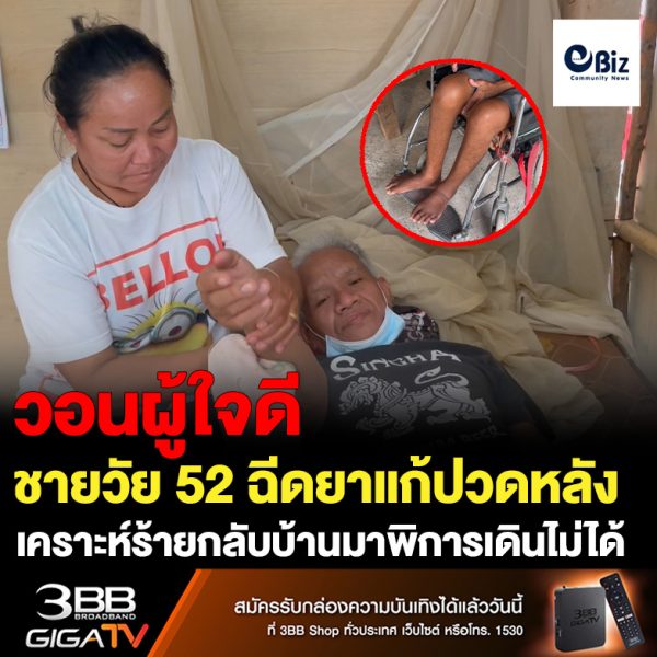 วอนช่วยเหลือชาย 52 ปีฉีดยาแก้ปวดหลังกลับมาพิการเดินไม่ได้ 4 ชีวิตอยู่ด้วยความยากลำบากวอนผู้ใจบุญช่วยเหลือ