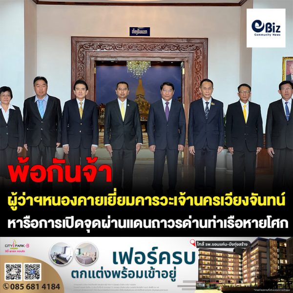 ผู้ว่าราชการจังหวัดหนองคาย พร้อมคณะ เข้าเยี่ยมคารวะเจ้าครองนครหลวงเวียงจันทน์ โดยผู้ว่าราชการจังหวัดหนองคาย ได้รายงานข้อมูลสถานการณ์ด้านเศรษฐกิจ สังคม ของจังหวัดหนองคาย และหารือเกี่ยวกับการเปิดจุดผ่านแดนถาวรด่านท่าเรือหายโศก และเปิดจุดผ่อนปรนทางการค้า ที่ประชาชนมีความต้องการอยากจะให้กลับมาเปิดตามปกติเช่นเดิม