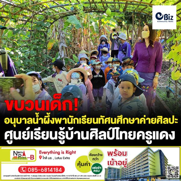 โรงเรียนอนุบาลน้ำผึ้ง นำนักเรียนทัศนศึกษาแหล่งเรียนรู้ ค่ายศิลปะเศรษฐกิจพอเพียง ณ ศูนย์เรียนรู้เศรษฐกิจพอเพียงบ้านศิลป์ไทยครูแดง อ.ท่าบ่อ จ.หนองคาย