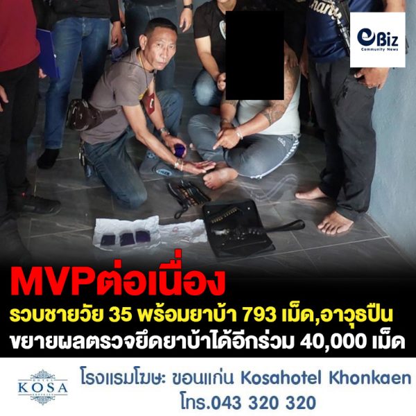 ชุดสืบสวน สภ.โพนพิสัย จ.หนองคาย รวบหนุ่มวัย 35 ชาว ต.กุดบง พร้อมยาบ้า 793 เม็ด อาวุธปืน เครื่องกระสุนปืน ก่อนขยายผลตรวจยึดยาบ้าได้อีกร่วม 40,000 เม็ด