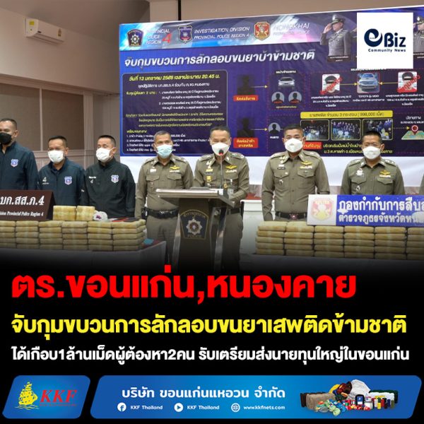 ตำรวจภูธรภาค 4 และตำรวจสืบสวนจังหวัดหนองคาย จับกุมขบวนการลักลอบขนยาเสพติดข้ามชาติ ระหว่างลำเลียงขึ้นฝั่งไทย ที่ริมแม่น้ำโขง จังหวัดหนองคาย ได้ของกลางเกือบ 1ล้านเม็ด ผู้ต้องหา2คน รับสารภาพ เตรียมนำส่งนายทุนใหญ่ในจังหวัดขอนแก่น
